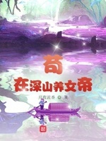 苟在深山养女帝txt免费全本小说电子书