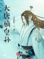 大唐从拒绝当太子开始笔趣阁