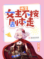 快穿之女主不大对