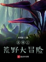直播之荒野大冒险TXT百度云下载