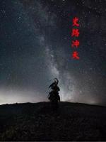 史路冲天小说阅读免费无弹窗