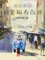 四合院我刘光天降服秦淮茹