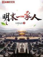 明末一家人听书