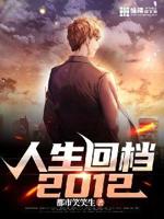 人生回档2012免费阅读小说