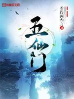 五仙门是仿哪部小说写的啊