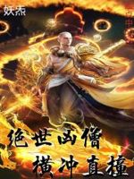 绝世凶仙 小说