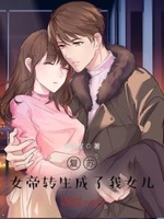 复苏:女帝转生成了我女儿!