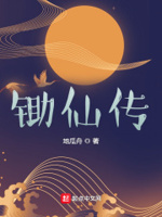 小说 锄