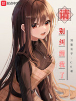 请别再来纠缠我苏苏