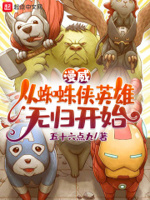 从蜘蛛侠开始万界穿越