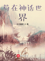 穿越没有神话的世界小说