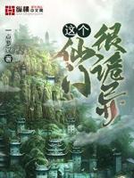 这个仙侠不对劲gl免费