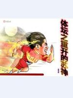体坛之神级窃取 小说