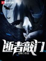 逝者敲门by意赅