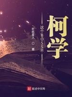 这个boss不柯学下载