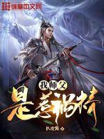 怨种徒弟和惹祸精师父
