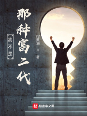 我不是那种富二代小说全文免费阅读无弹窗
