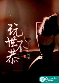 小说玩世不恭
