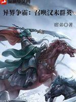 争霸异界之召唤猛将