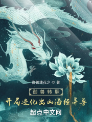御兽转职:开局进化出山海经异兽御兽