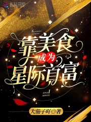 我靠美食征服了星际
