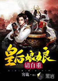 皇后娘娘请自重短剧讲的啥