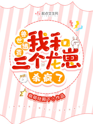 我和三个龙崽杀疯了