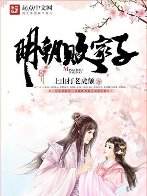明朝败家子有声小说在线听