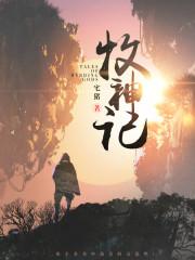 牧神记免费阅读完整版下载