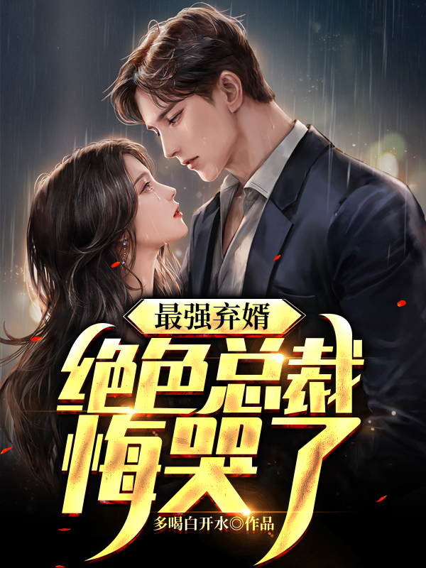 最强弃婿陆尘李清瑶最新章节内容