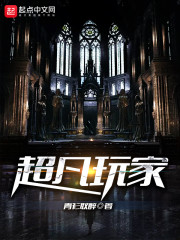 超凡玩家小说在线阅读免费