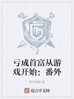 亏成首富从游戏开始番外篇