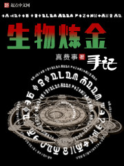 生物炼金手记小说全本下载