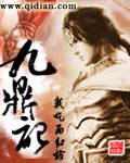 九鼎记txt完整版免费阅读
