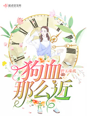 狗血的出处