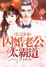 亿万闪婚神秘老公超厉害