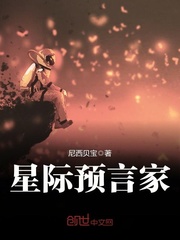 星际预言家小说阅读免费下载