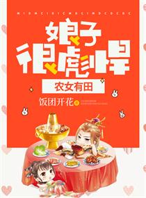 农女有田 娘子很彪悍