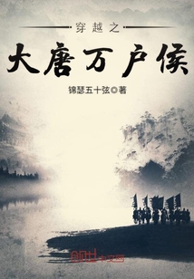 穿越之大唐万户侯txt下载