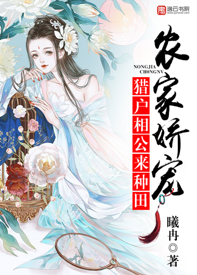 农家猎妻