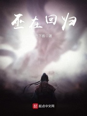 巫在回归txt下载八零