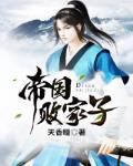 帝国败家子王康最后真的反了赵皇吗