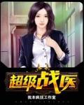 超级战医免费阅读全文