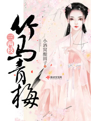 青梅有竹马免费阅读