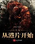 美漫从港片开始免费txt下载