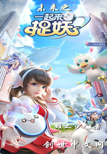 一起来捉妖还没凉吗