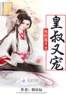 小说皇叔他又冷又偏执