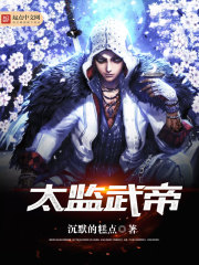 太监武帝怎么样