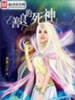 善良的死神小说全文阅读免费