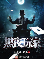 黑夜玩家笔趣阁最新章节更新时间